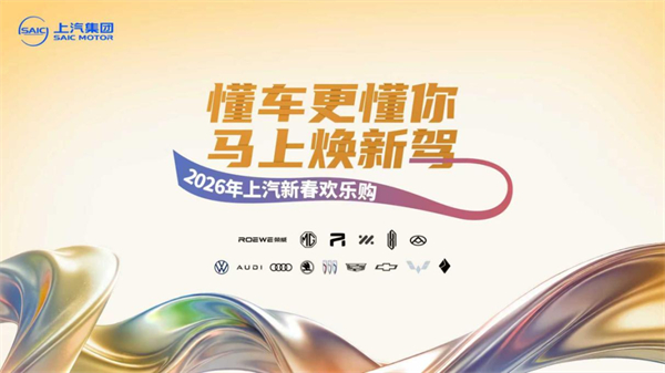 技术硬核 + 用户暖心,上汽2026逆势领跑迎开门红,新产品再提速