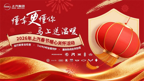 技术贯穿,产品绽放——上汽集团蓄势2026“爆款战略”