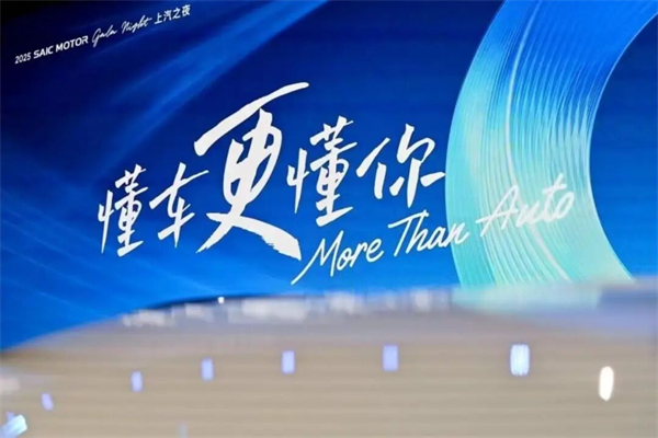 越过山丘,上汽以懂你之心驶向新境